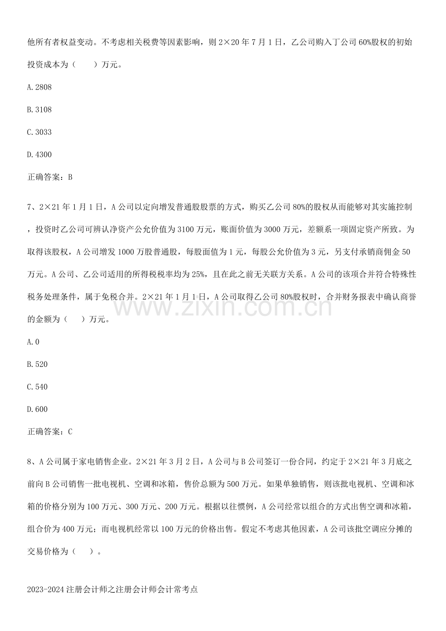 2023-2024注册会计师之注册会计师会计常考点.pdf_第3页