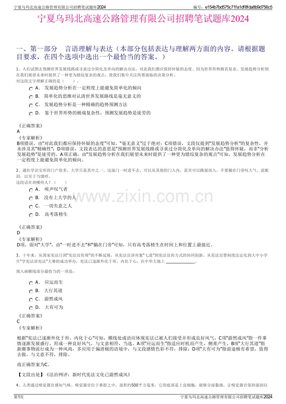 宁夏乌玛北高速公路管理有限公司招聘笔试题库2024.pdf_第1页