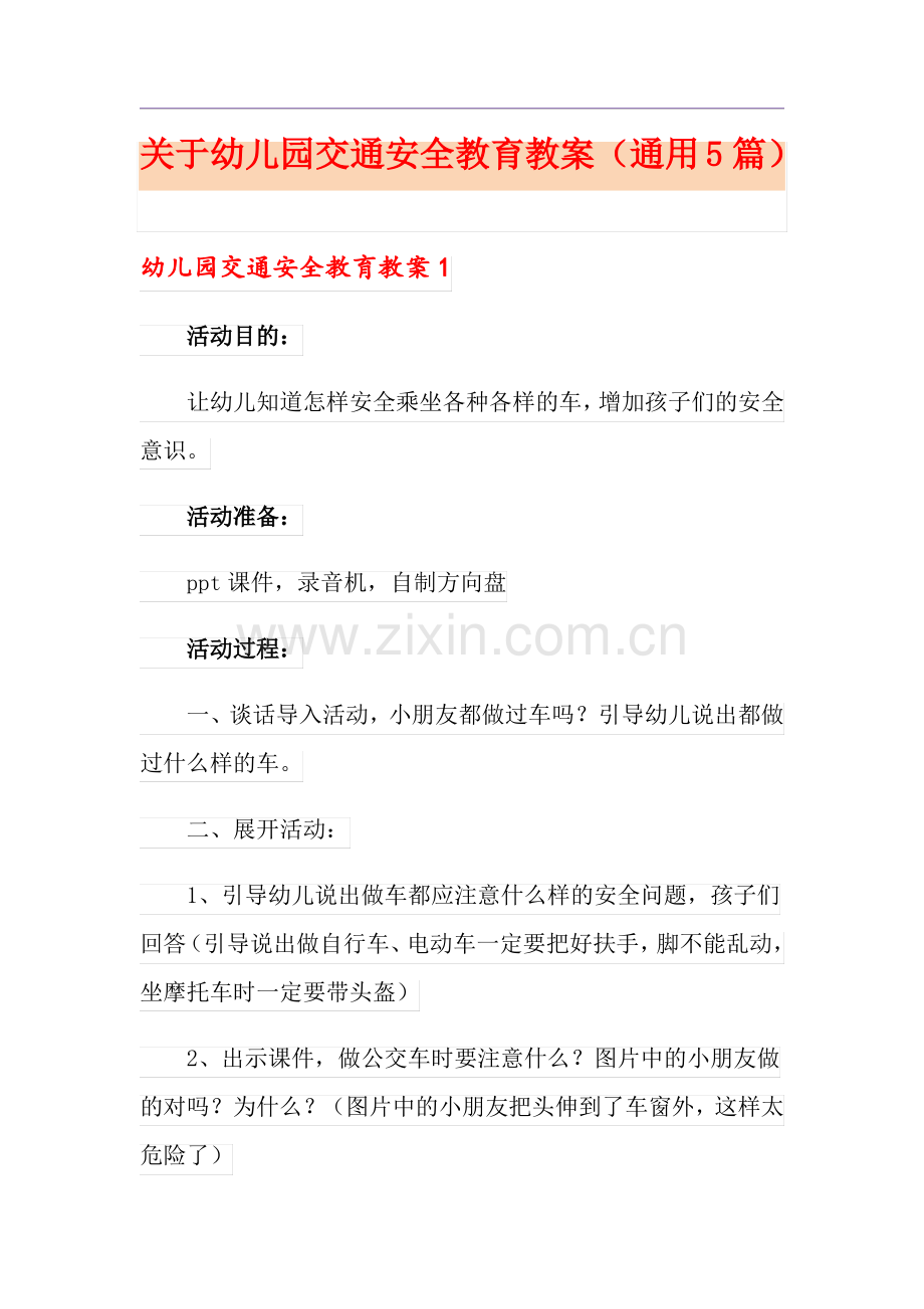 关于幼儿园交通安全教育教案(通用5篇).pdf_第1页