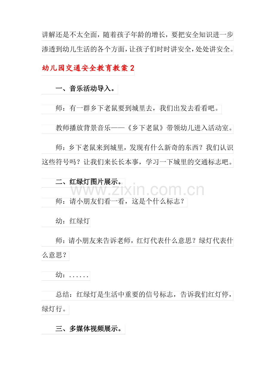 关于幼儿园交通安全教育教案(通用5篇).pdf_第3页