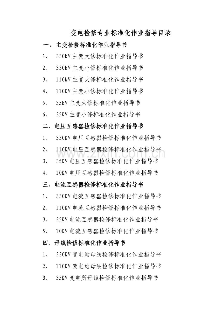 变电检修专业标准化作业指导书目录.doc_第1页