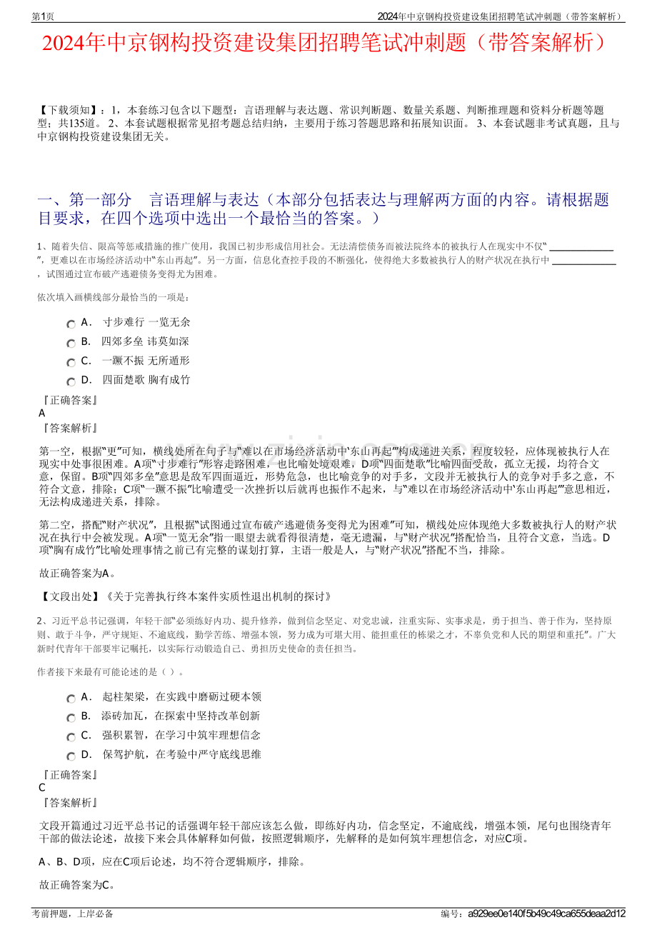 2024年中京钢构投资建设集团招聘笔试冲刺题（带答案解析）.pdf_第1页