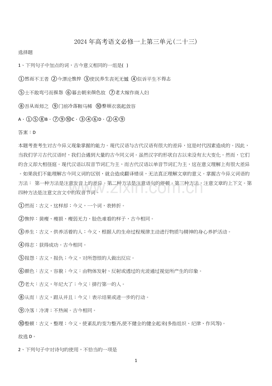 2024年高考语文必修一上第三单元(二十三).docx_第1页