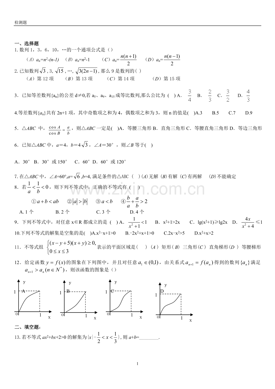 高中数学必修5综合测试题.doc_第1页