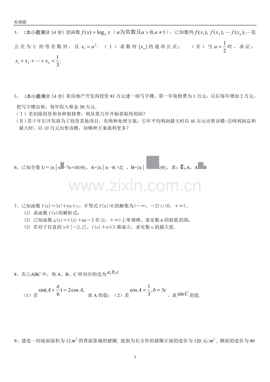 高中数学必修5综合测试题.doc_第3页