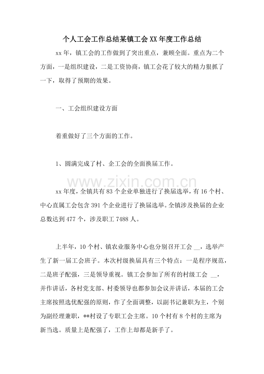 个人工会工作总结某镇工会XX年度工作总结.doc_第1页