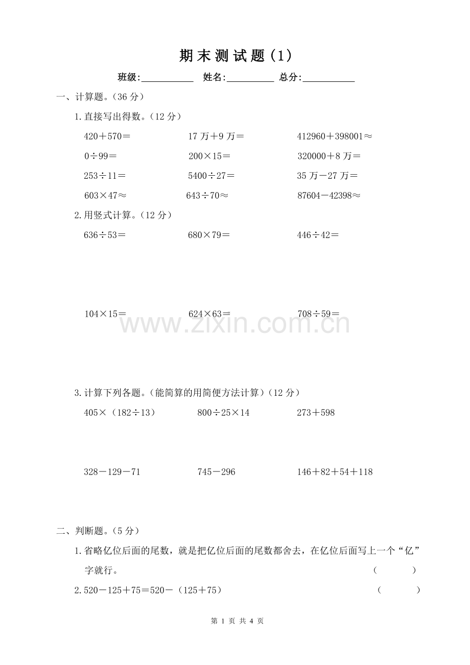 西师版四年级数学上册期末测试题(1).doc_第1页