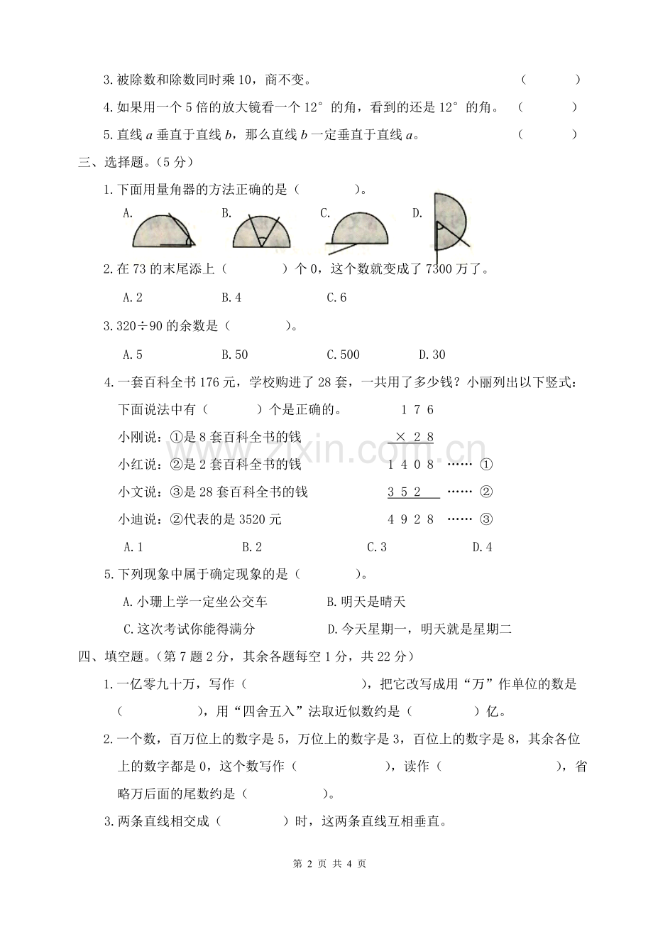 西师版四年级数学上册期末测试题(1).doc_第2页