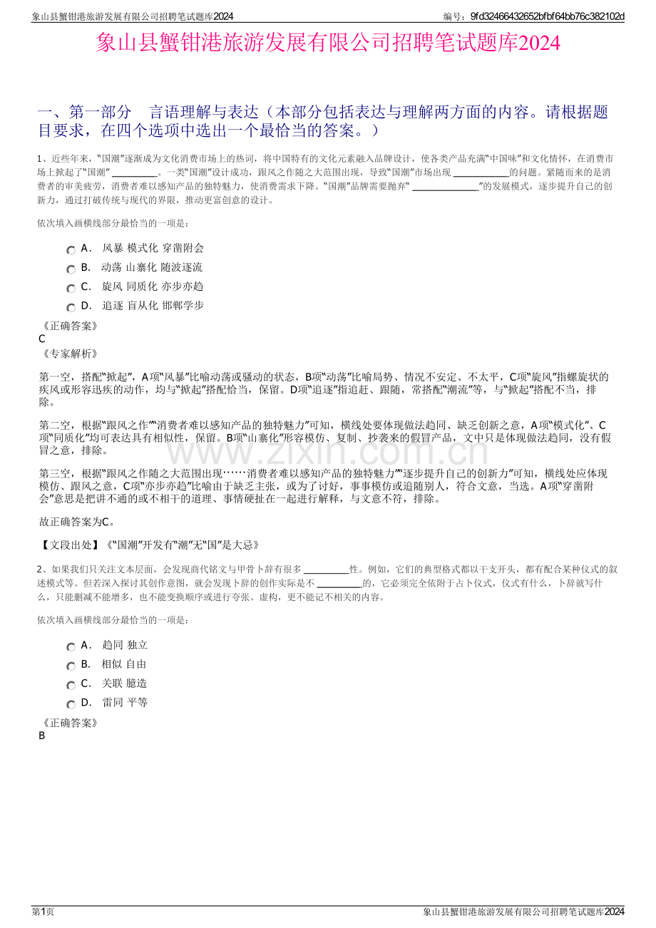 象山县蟹钳港旅游发展有限公司招聘笔试题库2024.pdf_第1页