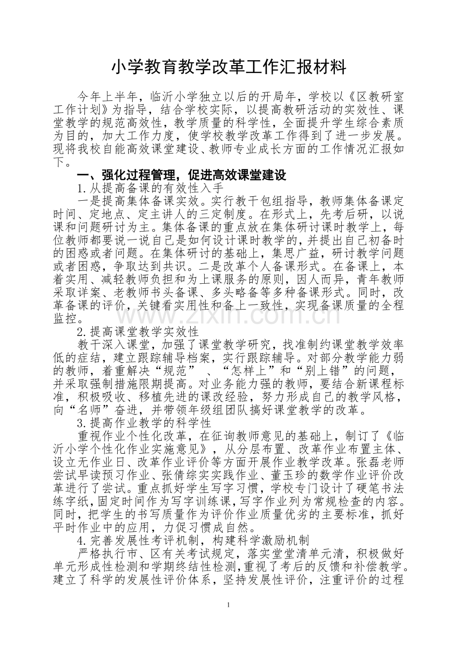 小学教育教学改革工作汇报材料.doc_第1页