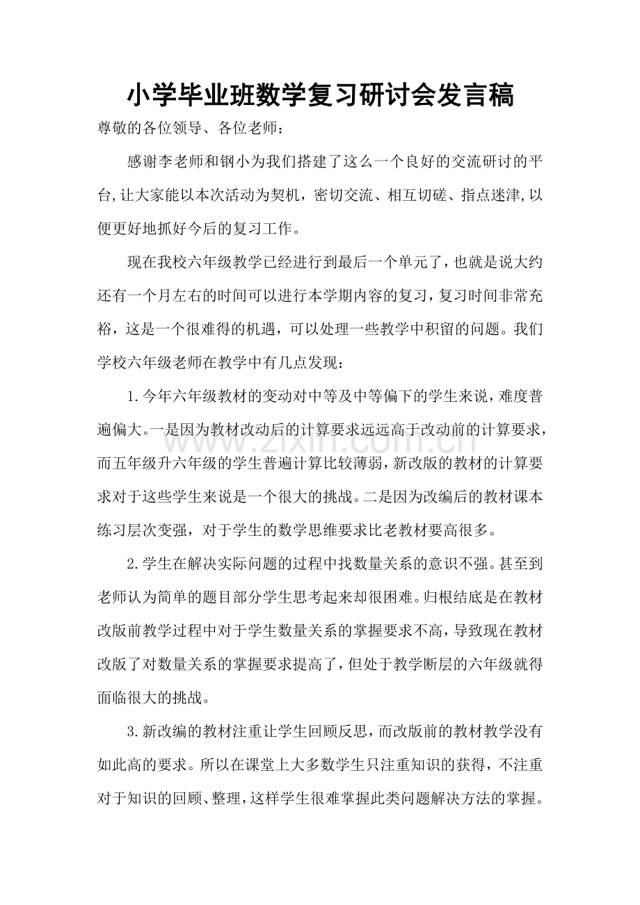 小学毕业班数学复习研讨会发言稿.doc_第1页