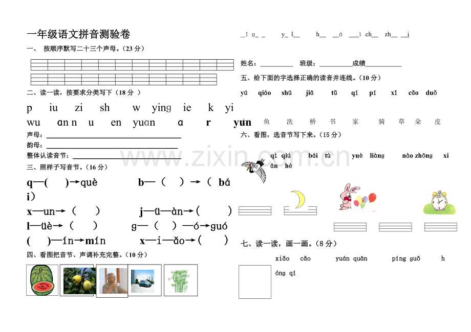 一年级语文拼音测验1.doc_第1页