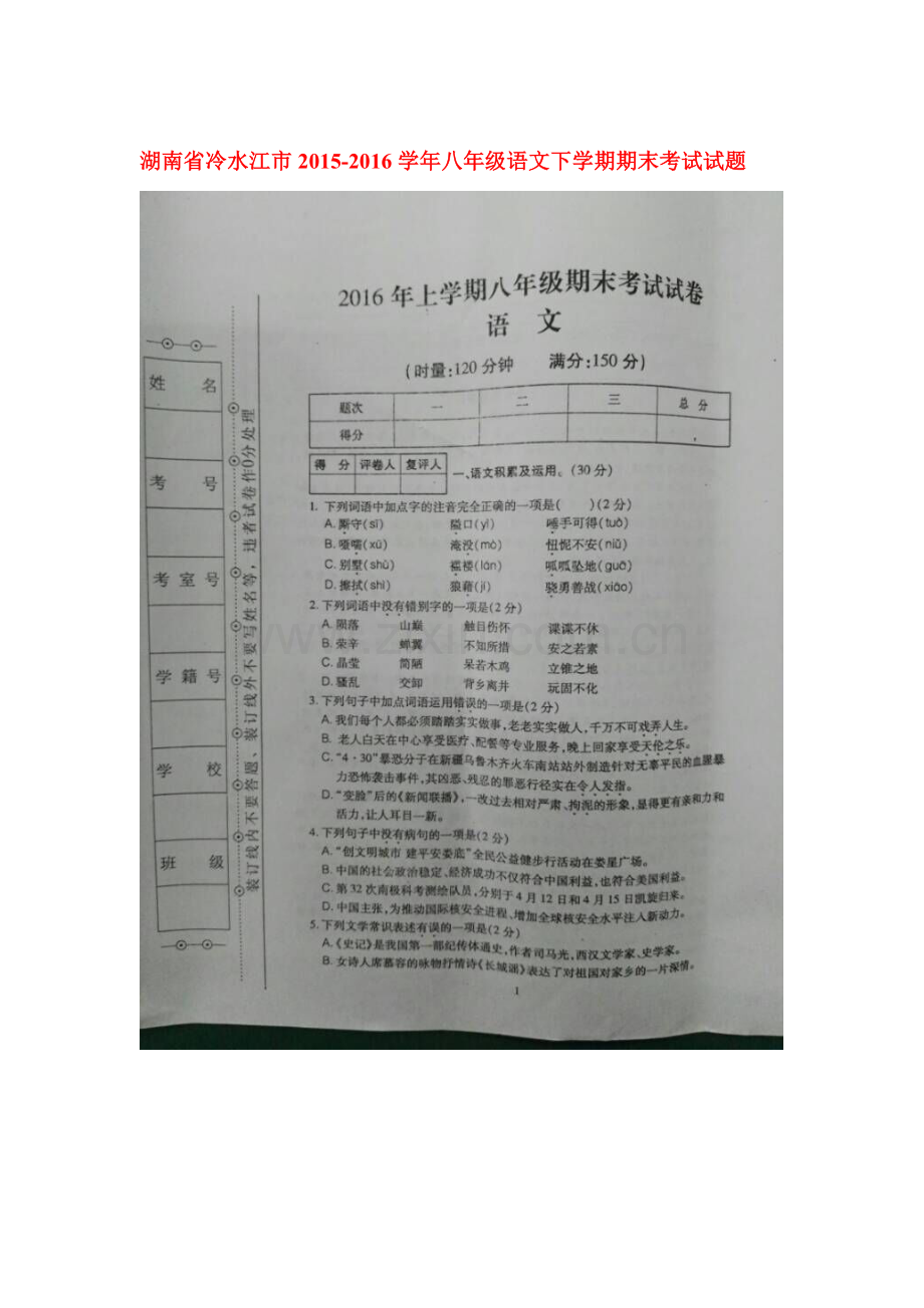 湖南省冷水江市2015-2016学年八年级语文下册期末检测试题.doc_第1页