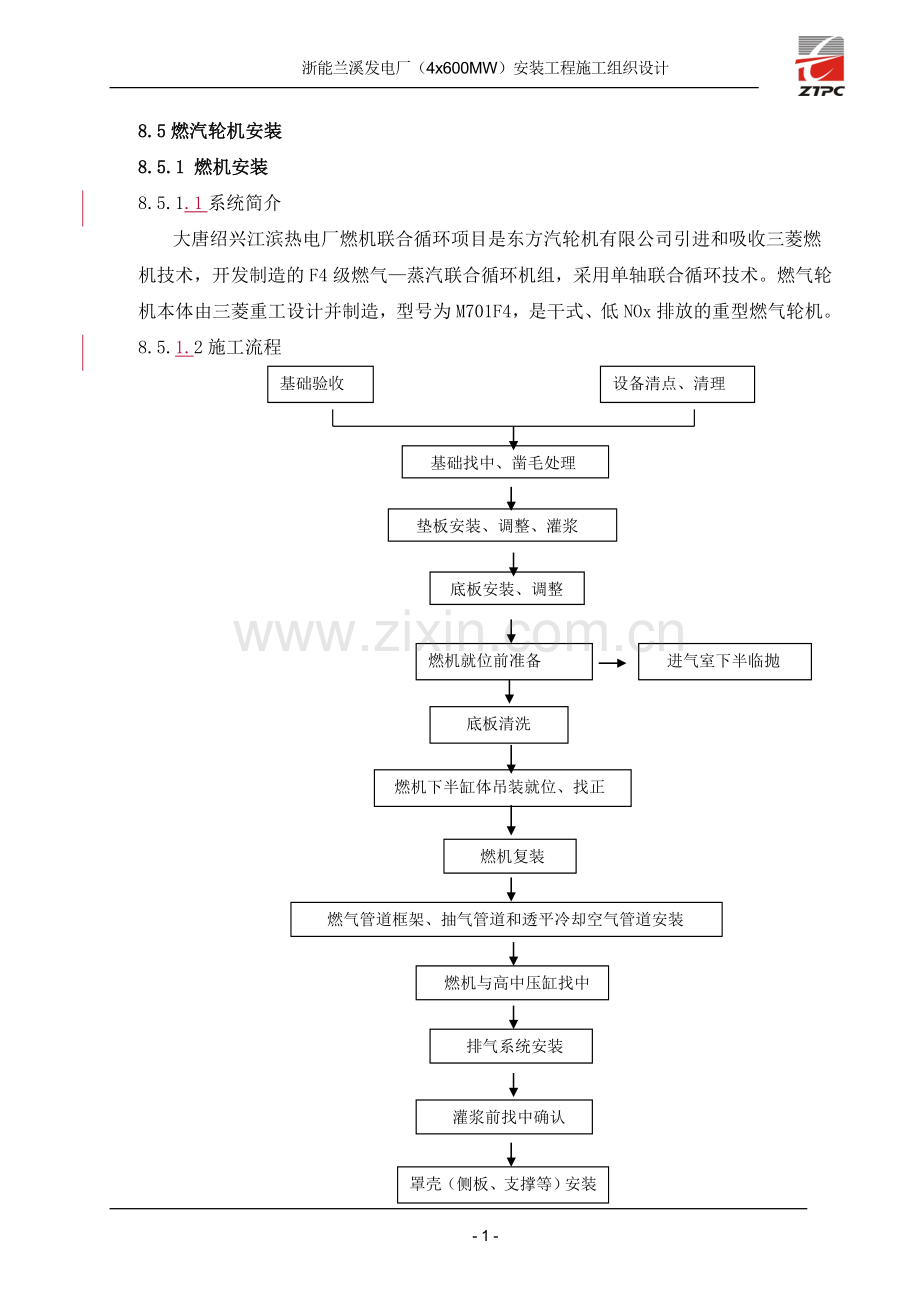 燃气轮机施工组织设计.doc_第1页