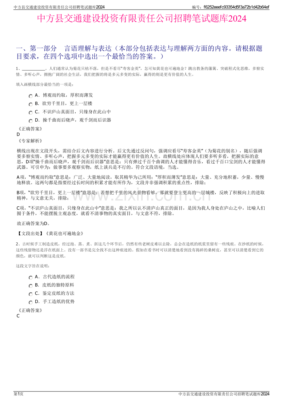 中方县交通建设投资有限责任公司招聘笔试题库2024.pdf_第1页