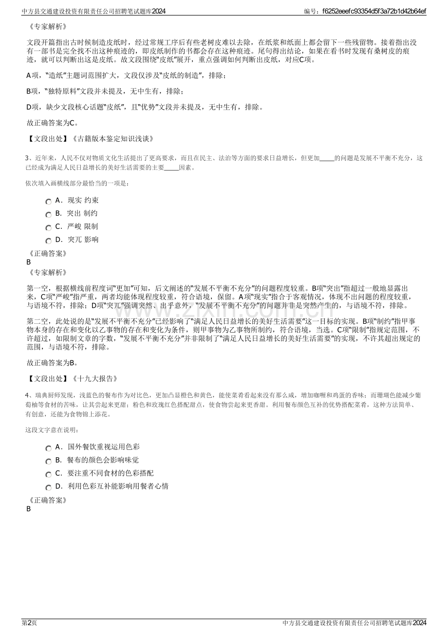 中方县交通建设投资有限责任公司招聘笔试题库2024.pdf_第2页