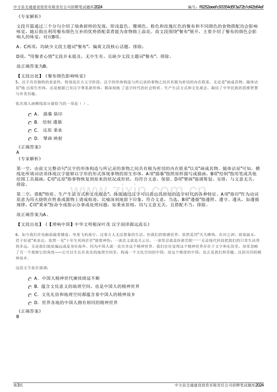 中方县交通建设投资有限责任公司招聘笔试题库2024.pdf_第3页