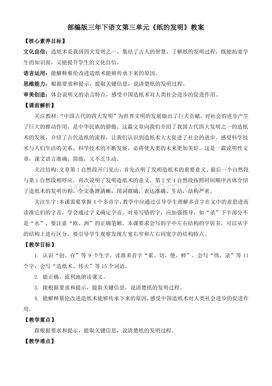 部编版三年下语文第三单元《纸的发明》教案.pdf_第1页