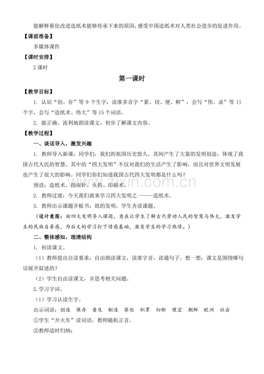 部编版三年下语文第三单元《纸的发明》教案.pdf_第2页