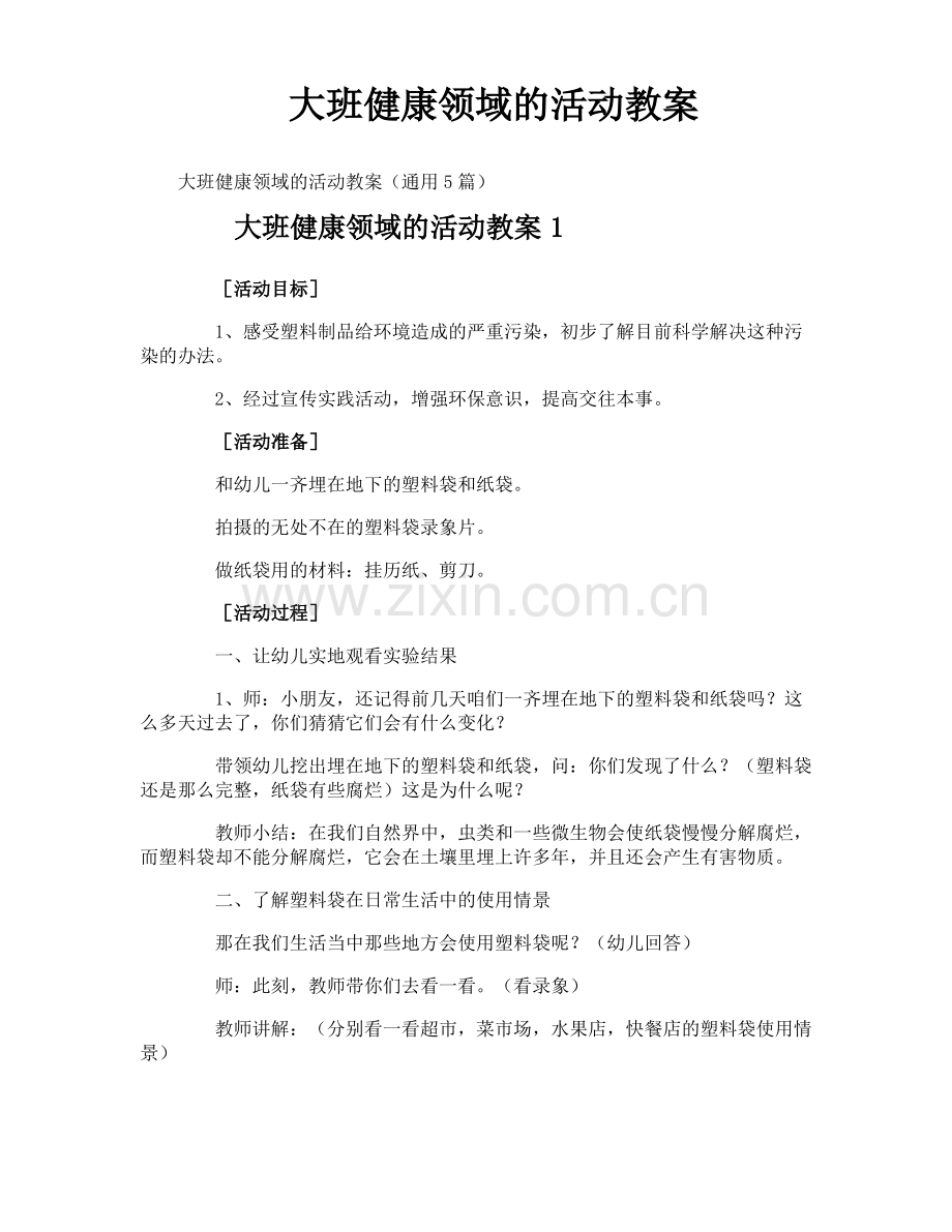 大班健康领域的活动教案.pdf_第1页