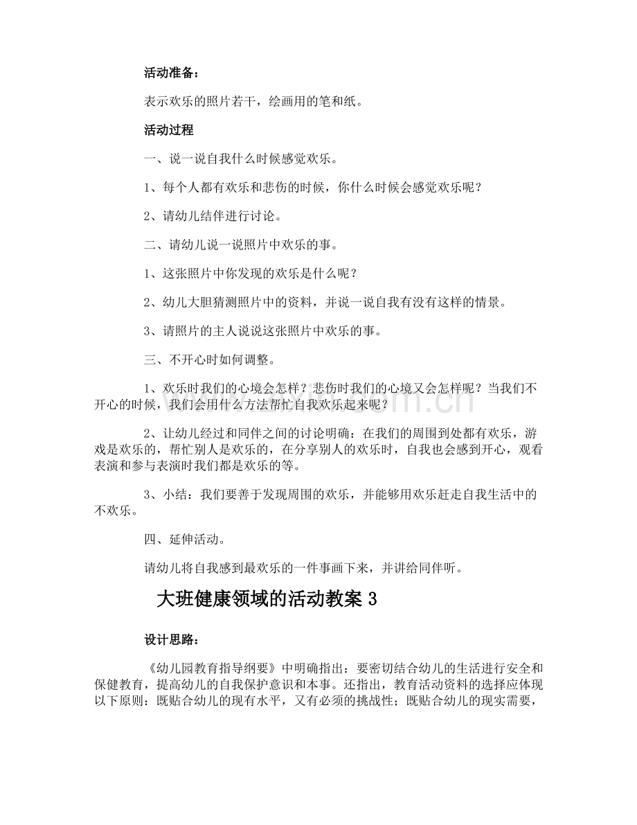 大班健康领域的活动教案.pdf_第3页