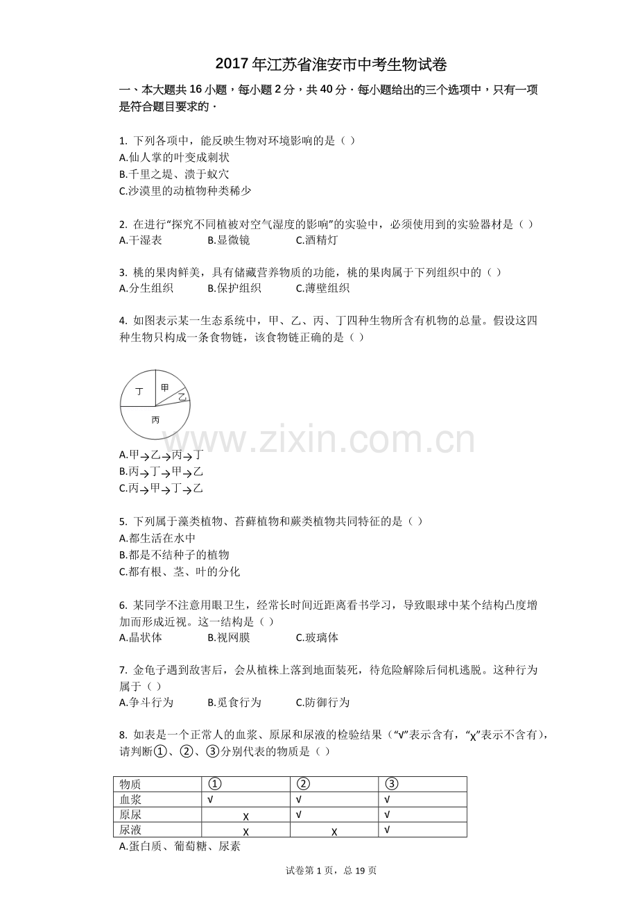 2017年江苏省淮安市中考生物试卷.doc_第1页