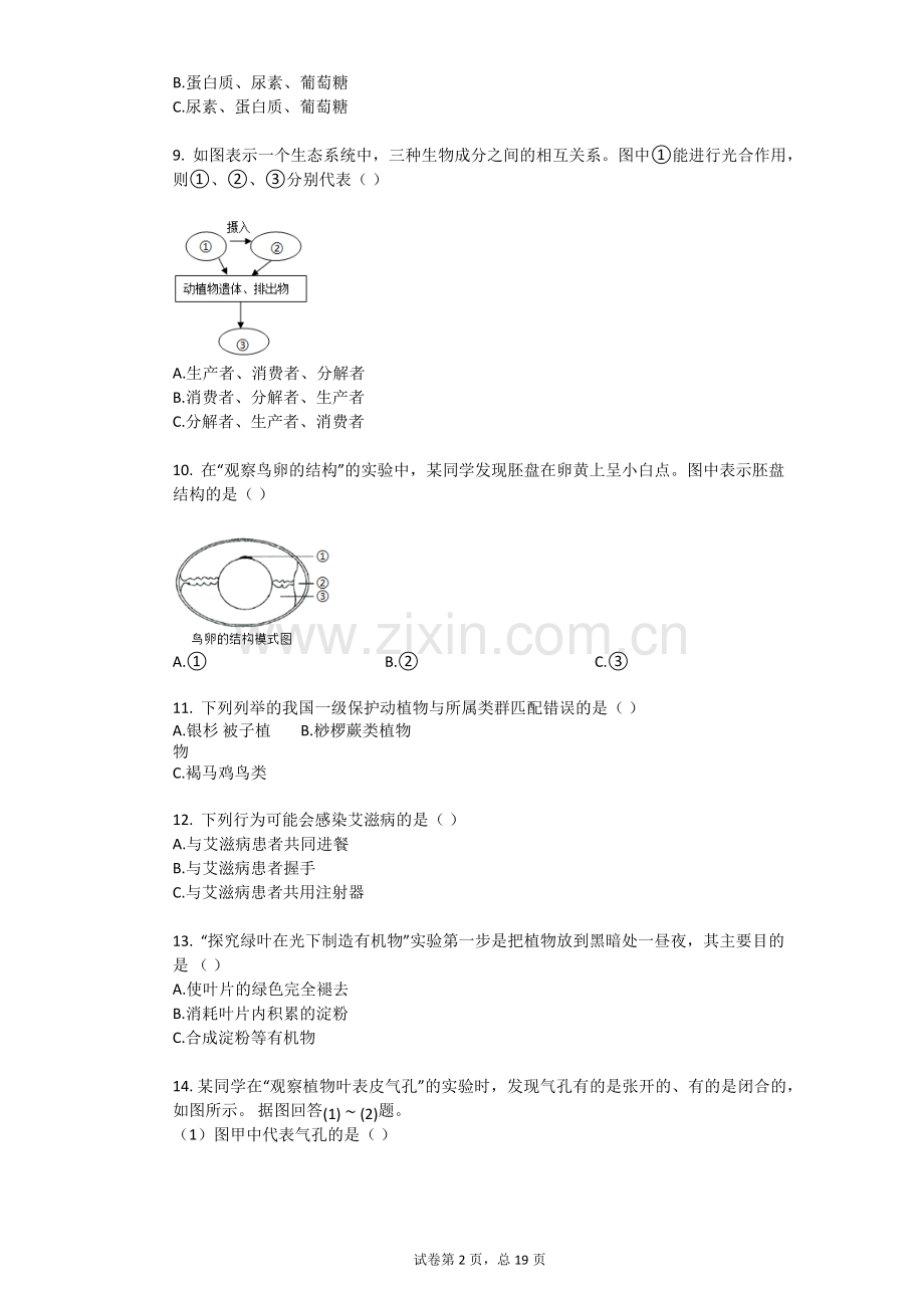 2017年江苏省淮安市中考生物试卷.doc_第2页