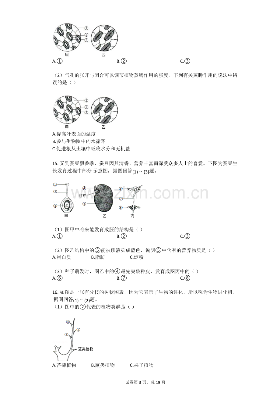 2017年江苏省淮安市中考生物试卷.doc_第3页