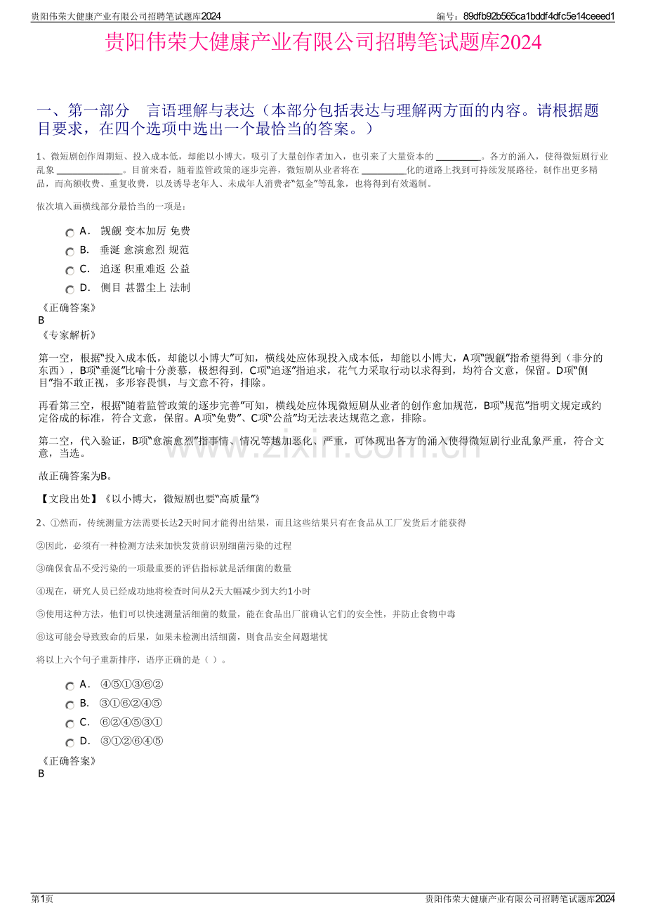 贵阳伟荣大健康产业有限公司招聘笔试题库2024.pdf_第1页