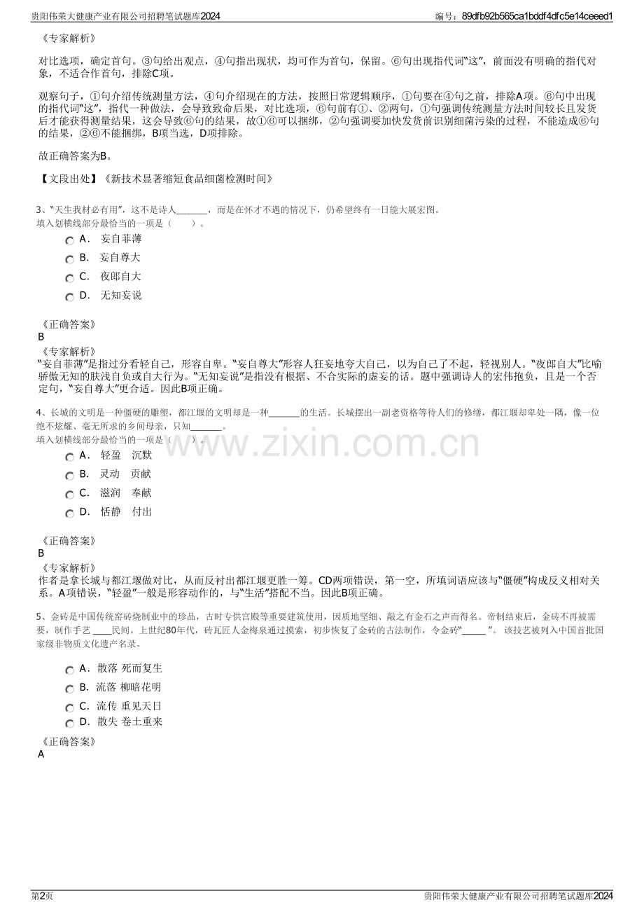 贵阳伟荣大健康产业有限公司招聘笔试题库2024.pdf_第2页