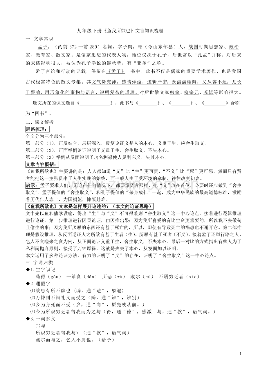 鱼我所欲也知识要点梳理总结用.doc_第1页