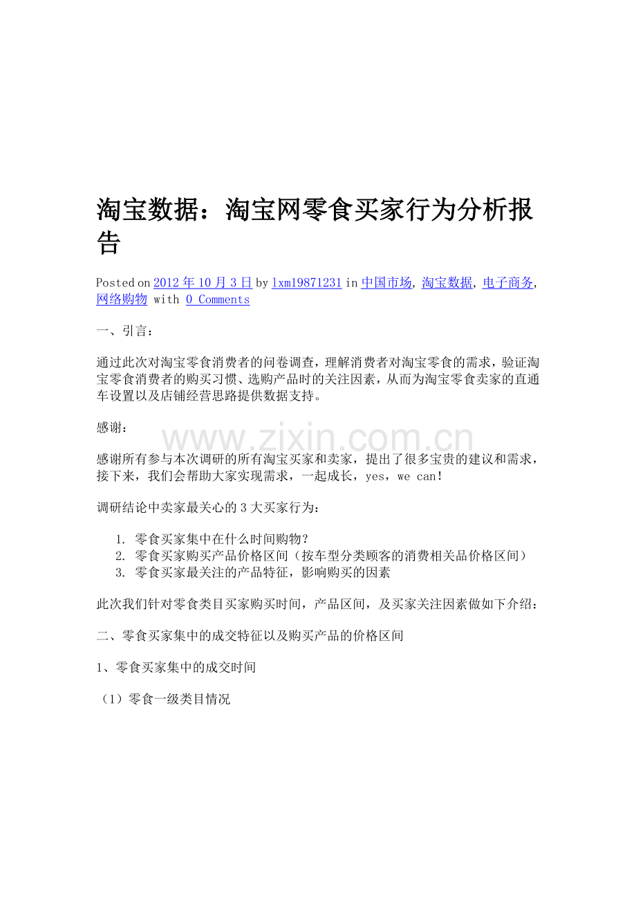 淘宝数据：淘宝网零食买家行为分析报告.doc_第1页