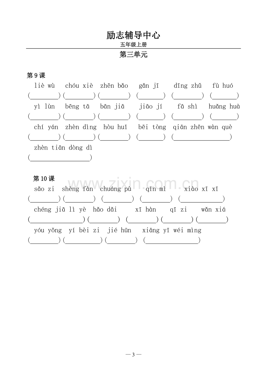 部编版五年级上语文词语表看拼音写词语.doc_第3页