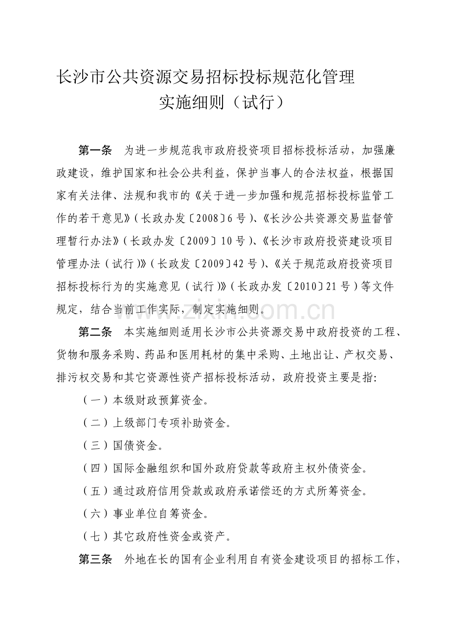 长沙市公共资源交易招标投标规范化管理实施细则(试行).doc_第1页