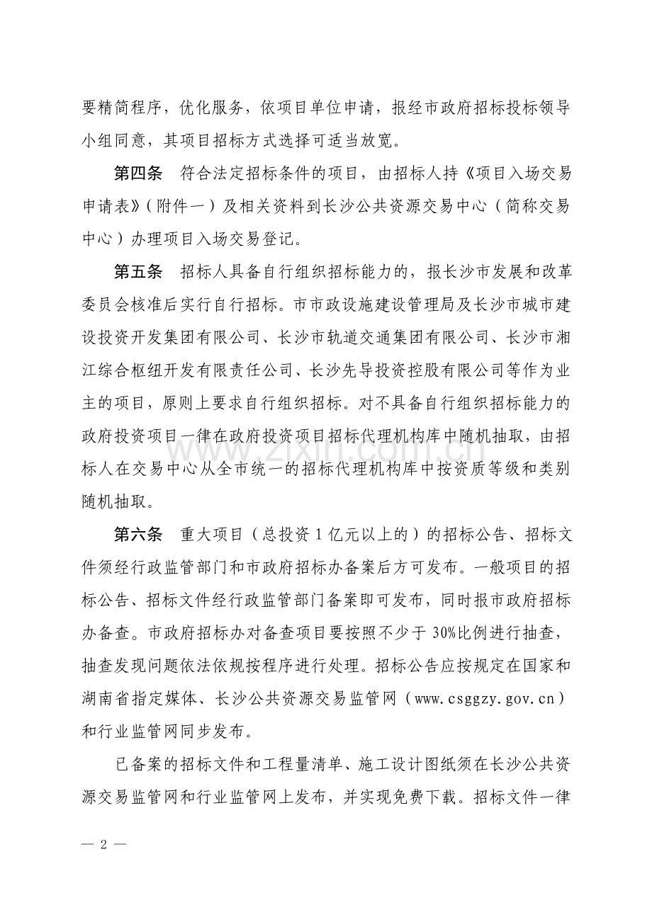 长沙市公共资源交易招标投标规范化管理实施细则(试行).doc_第2页