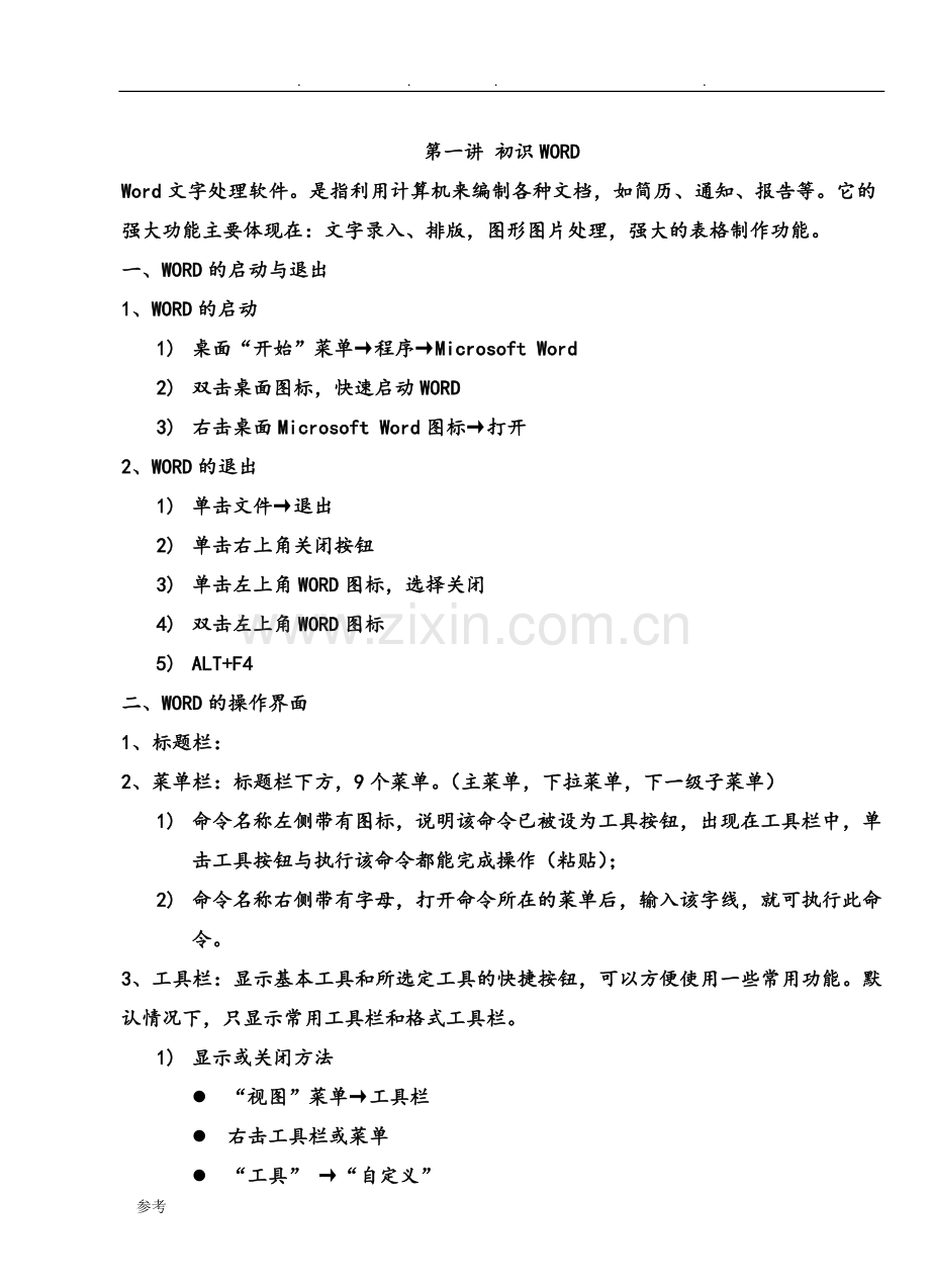 办公软件教程——基础教程.doc_第3页