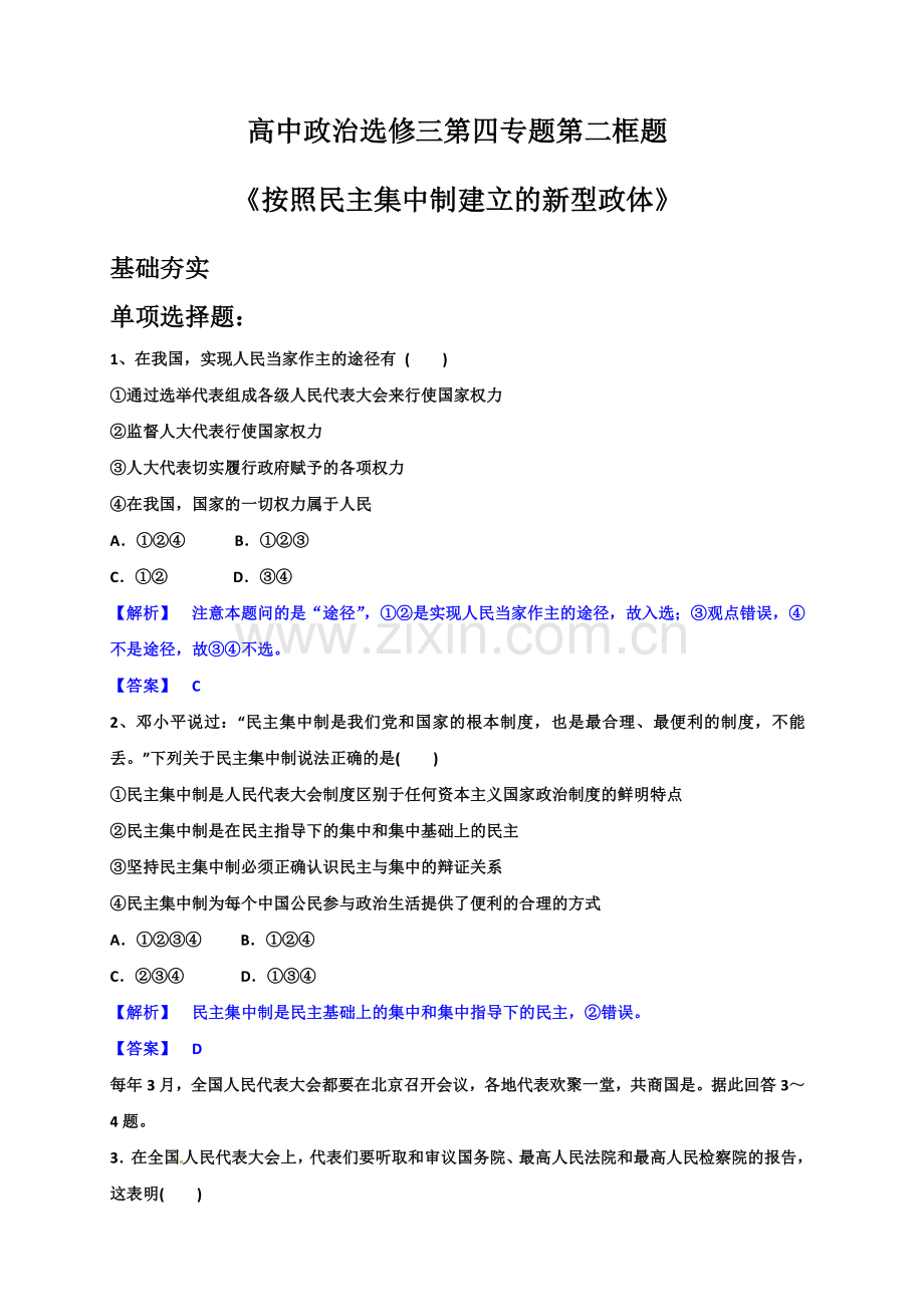 高中政治选修三第四专题第二框题按照民主集中制建立的新型政体(附答案).doc_第1页