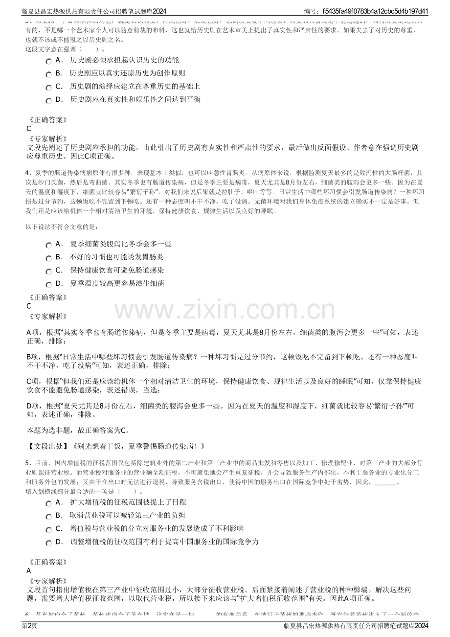 临夏县昌宏热源供热有限责任公司招聘笔试题库2024.pdf_第2页