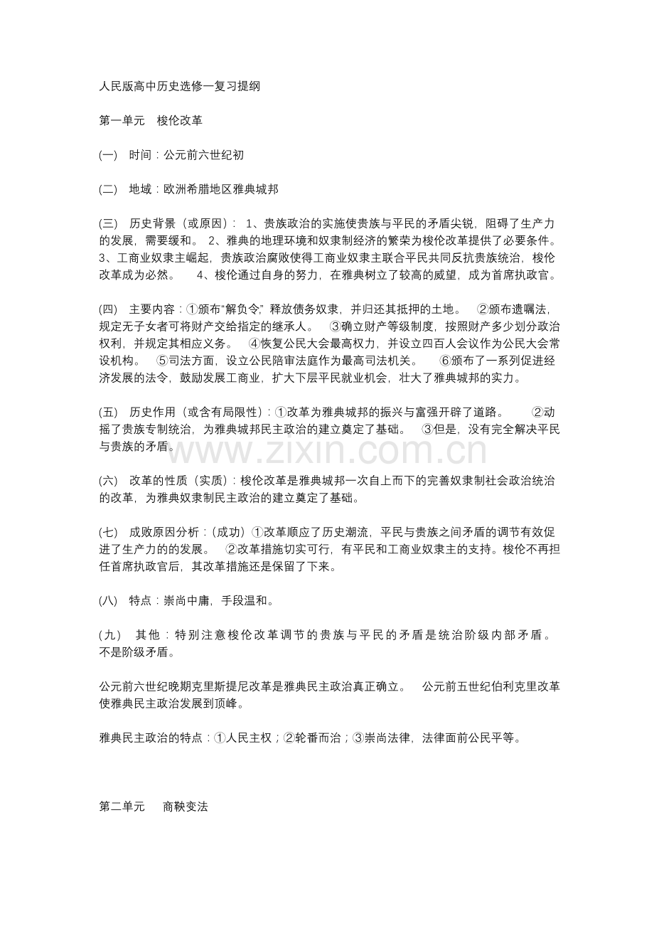 高中历史选修1知识点.doc_第1页