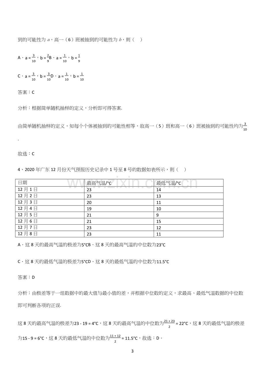 全国通用高中数学必修二第九章统计(十).docx_第3页