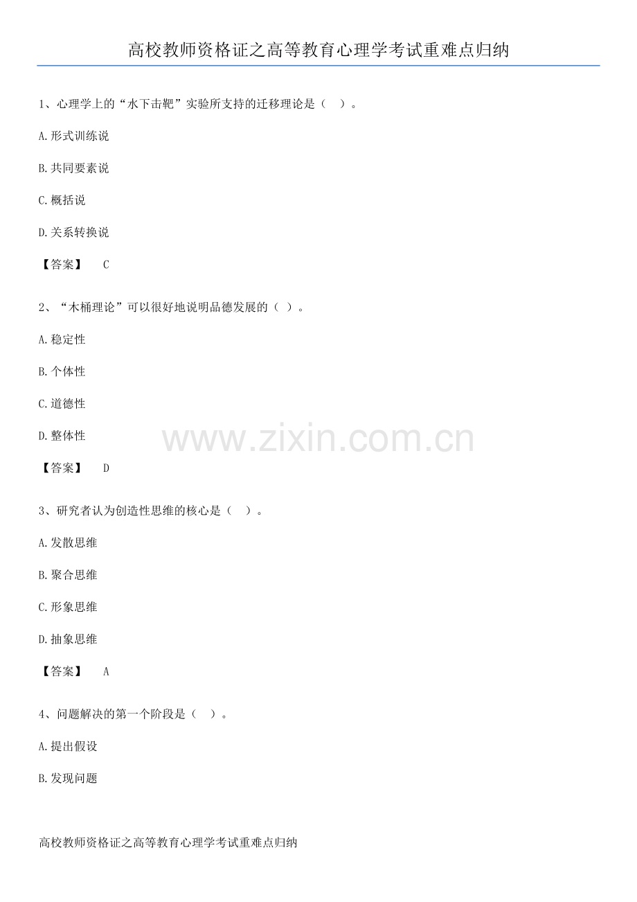 高校教师资格证之高等教育心理学考试重难点归纳.pdf_第1页