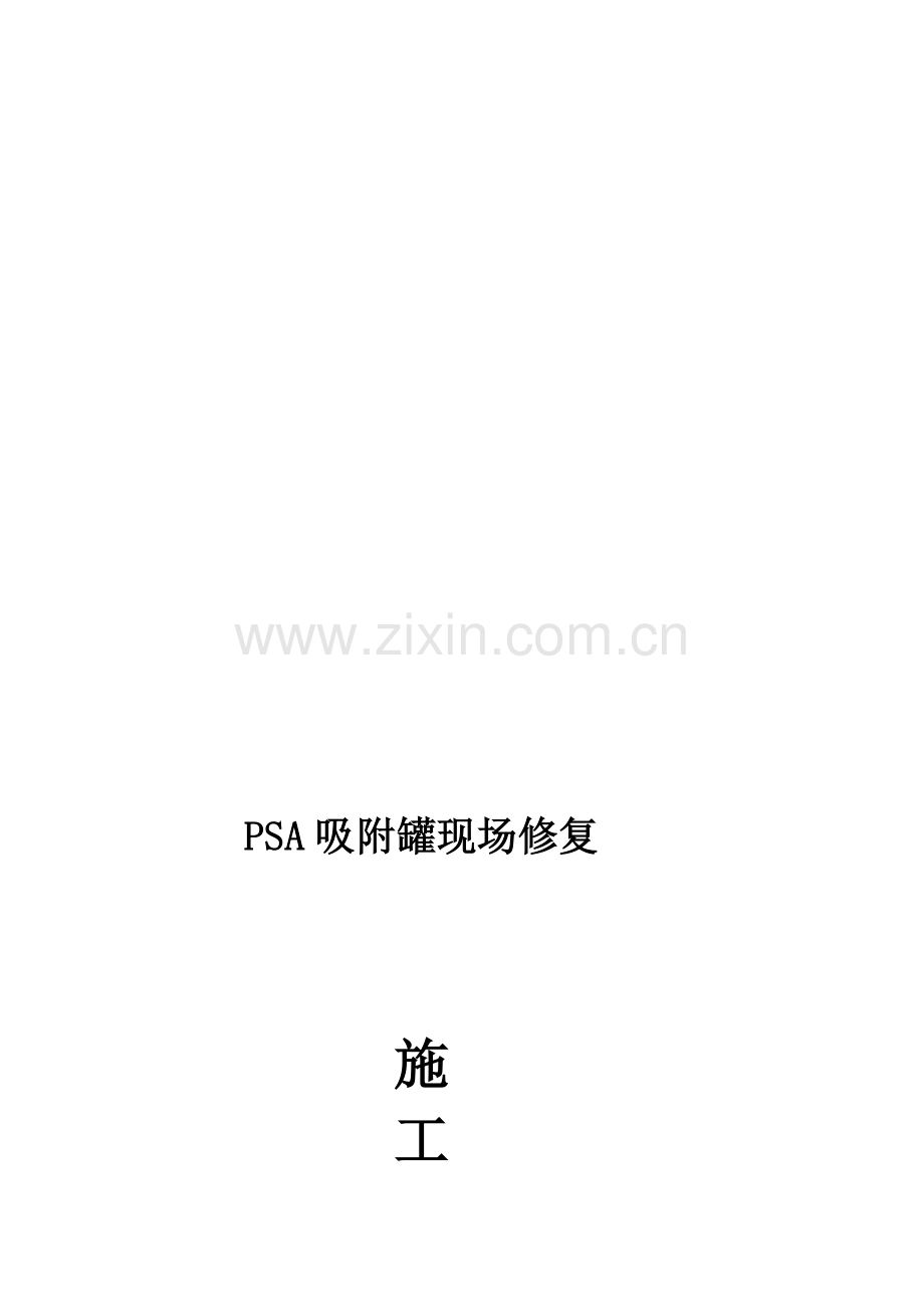 吸附罐修复施工方案教案.doc_第1页