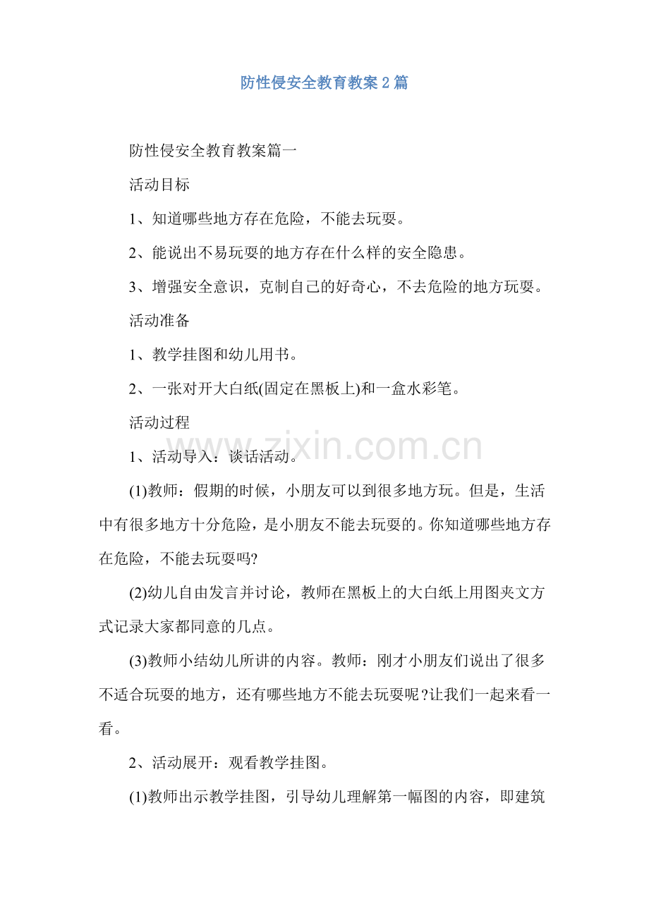 防性侵安全教育教案2篇.pdf_第1页