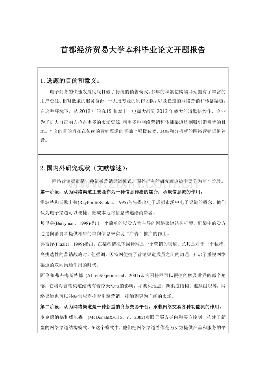 09市场营销阳泰华开题报告.doc_第2页