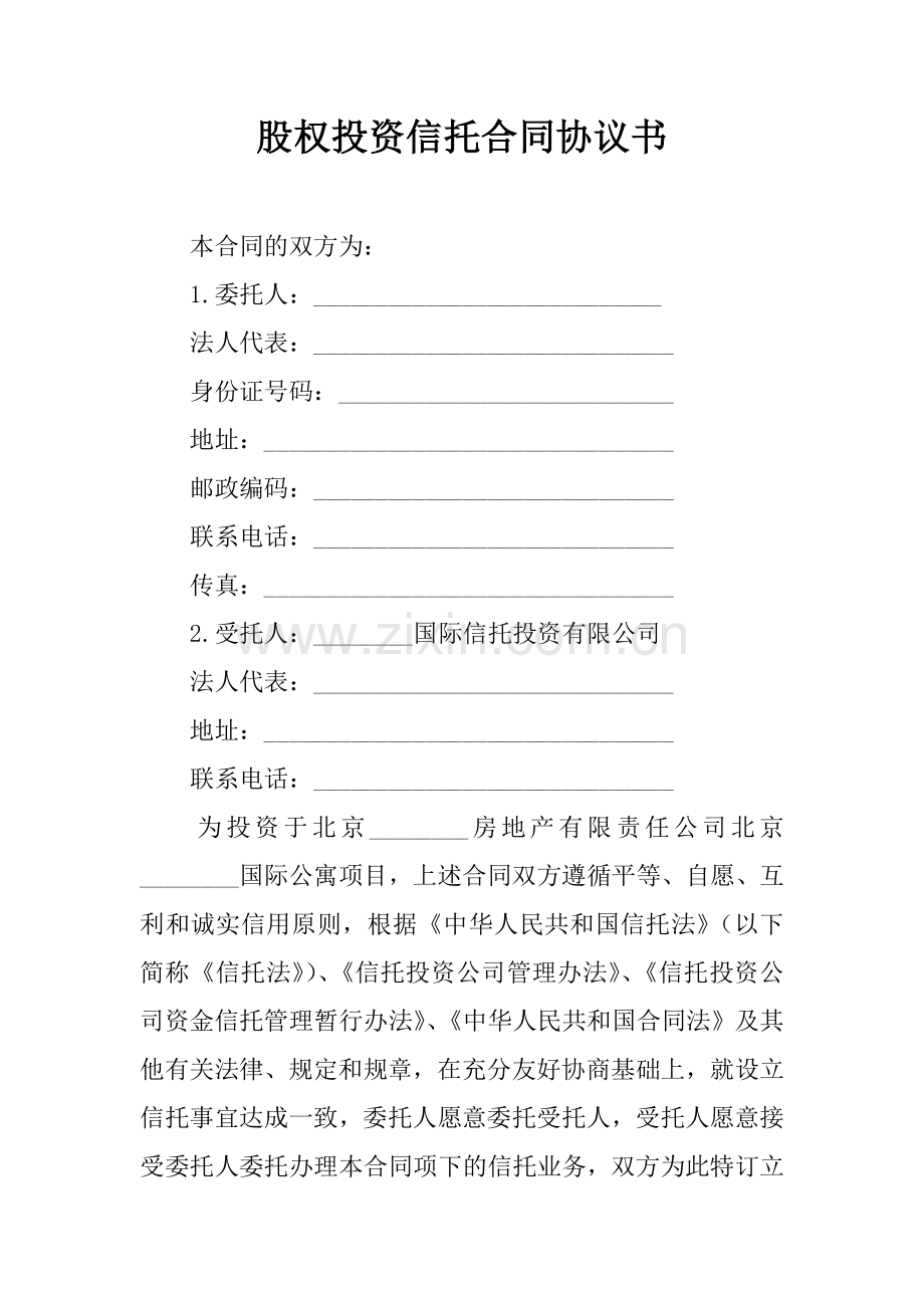 股权投资信托合同协议书.doc_第1页