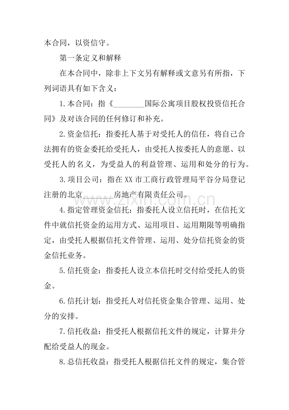 股权投资信托合同协议书.doc_第2页