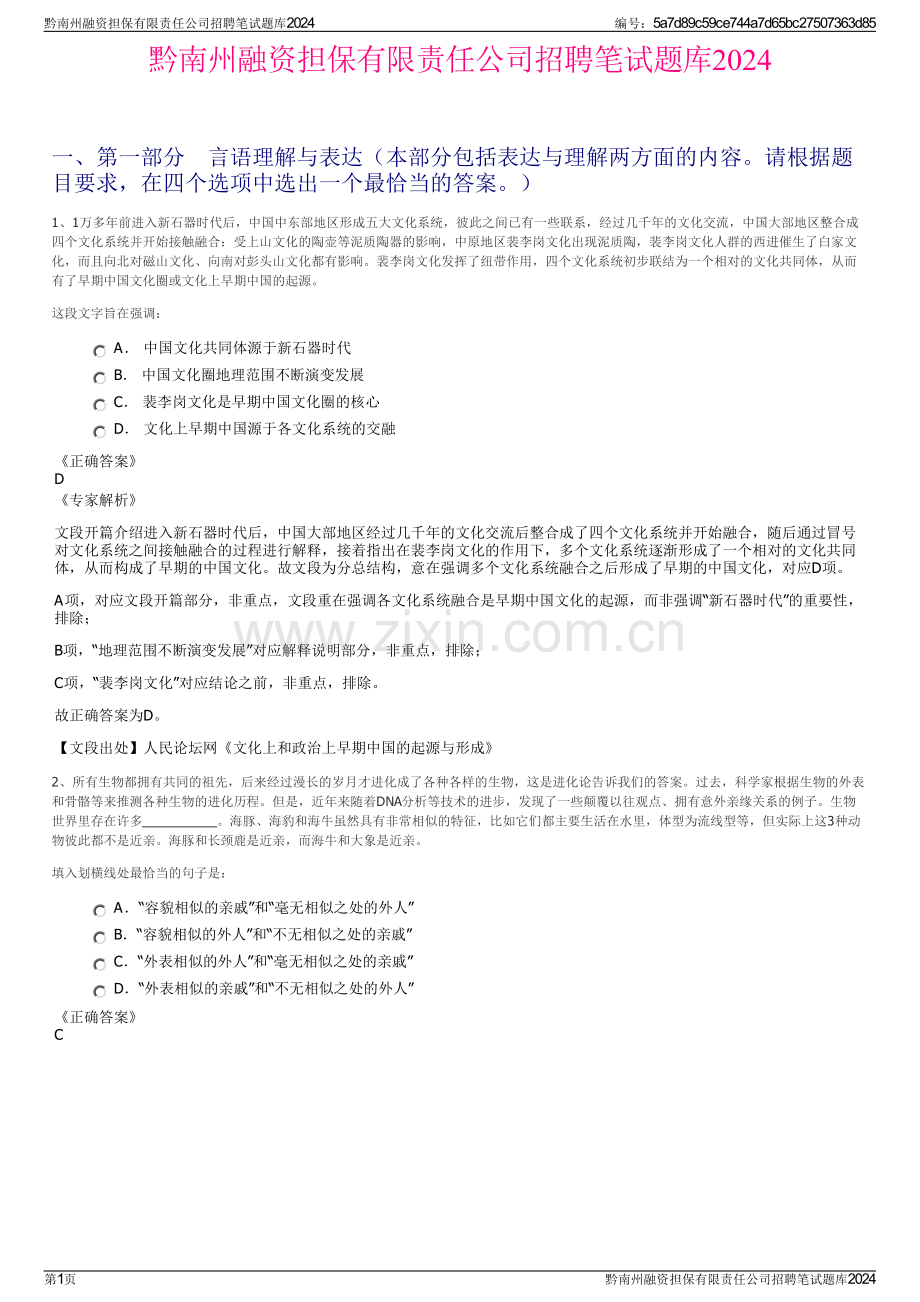 黔南州融资担保有限责任公司招聘笔试题库2024.pdf_第1页