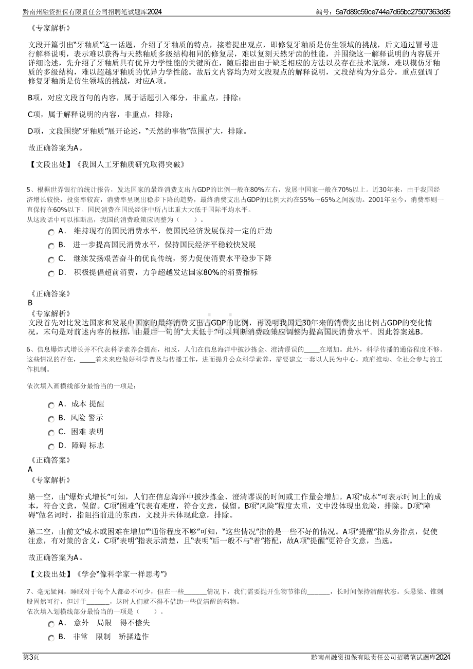 黔南州融资担保有限责任公司招聘笔试题库2024.pdf_第3页