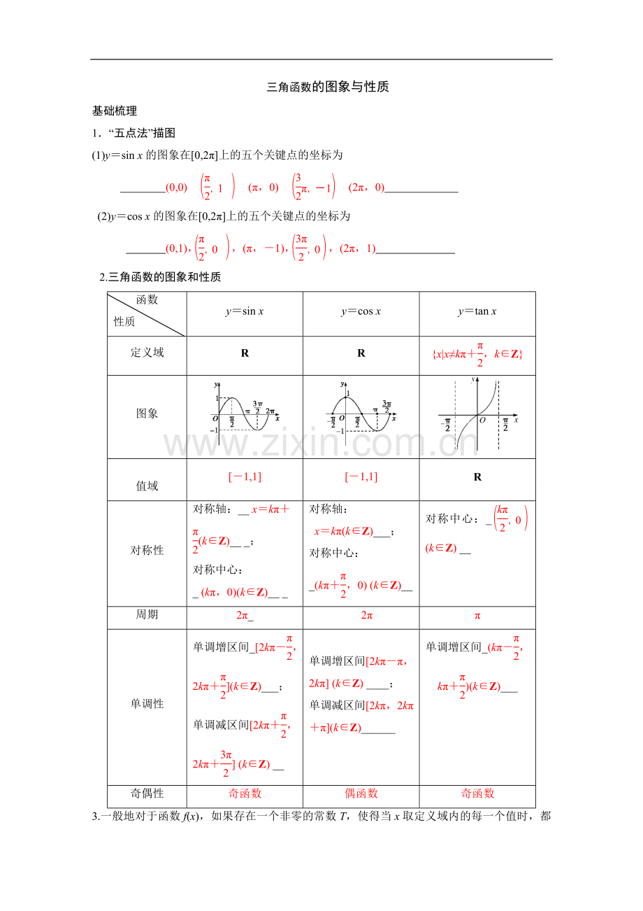 三角函数的图像与性质知识点及习题.doc_第1页