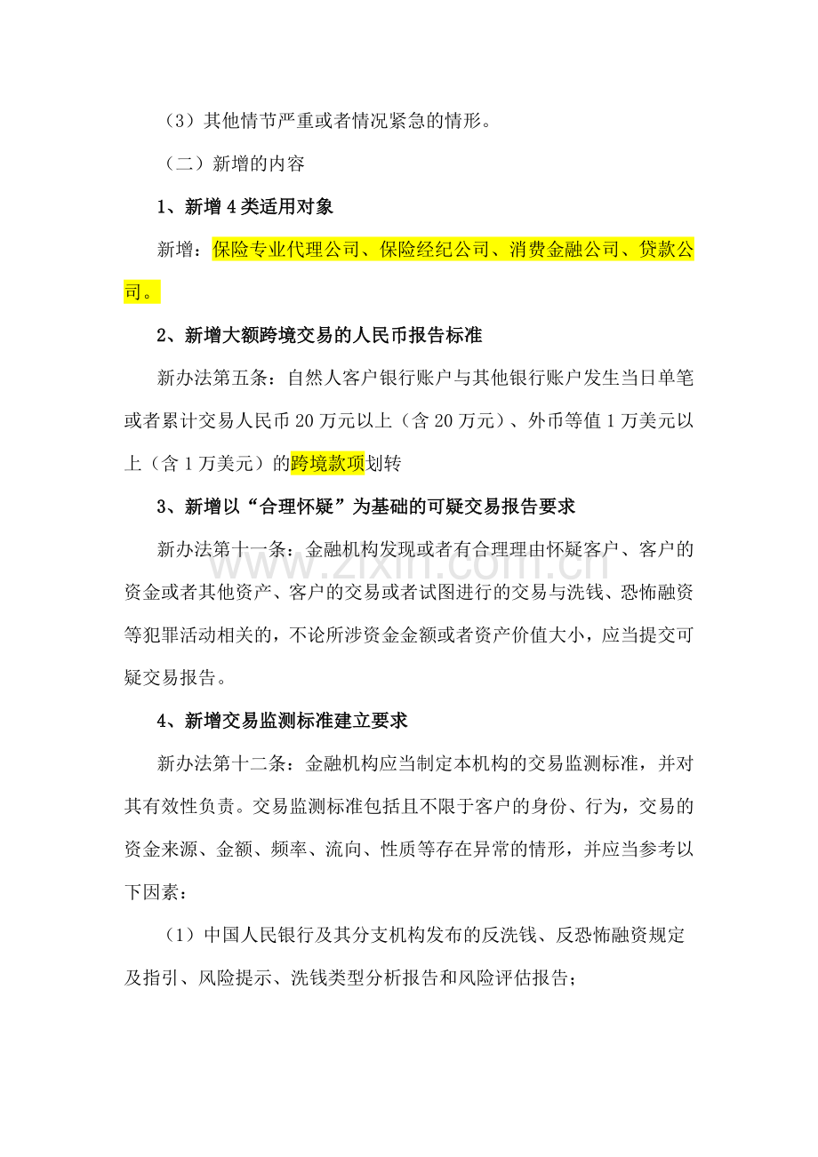 反洗钱《3号令》解读修订细则.doc_第3页